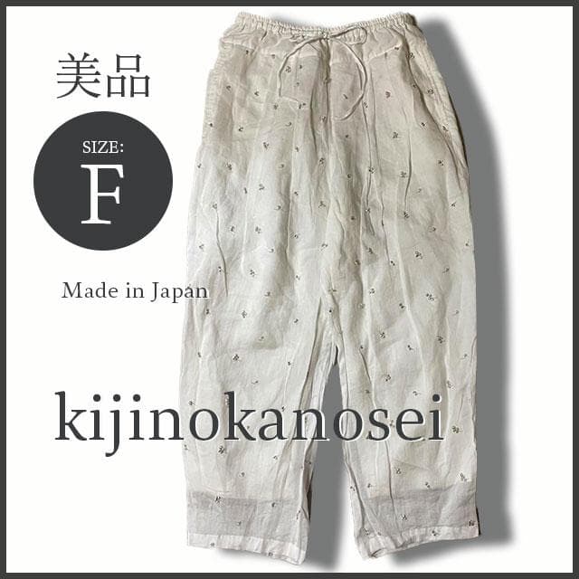 専用kijinokanosei キジノカノウセイ ラミー刺繍タックパンツさくらん