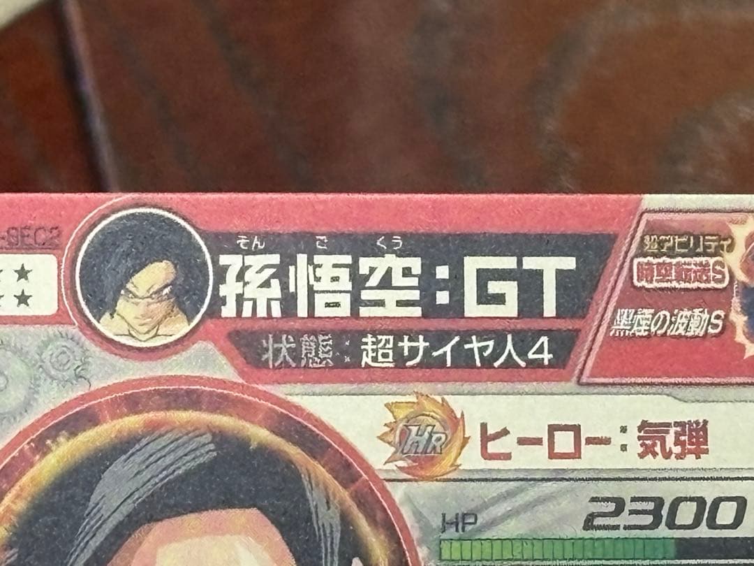 スーパードラゴンボールヒーローズ 孫悟空：ＧＴ HJ3-SEC2