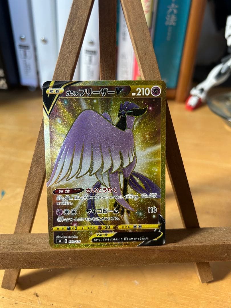 ガラル三鳥 UR ワンオーナー品