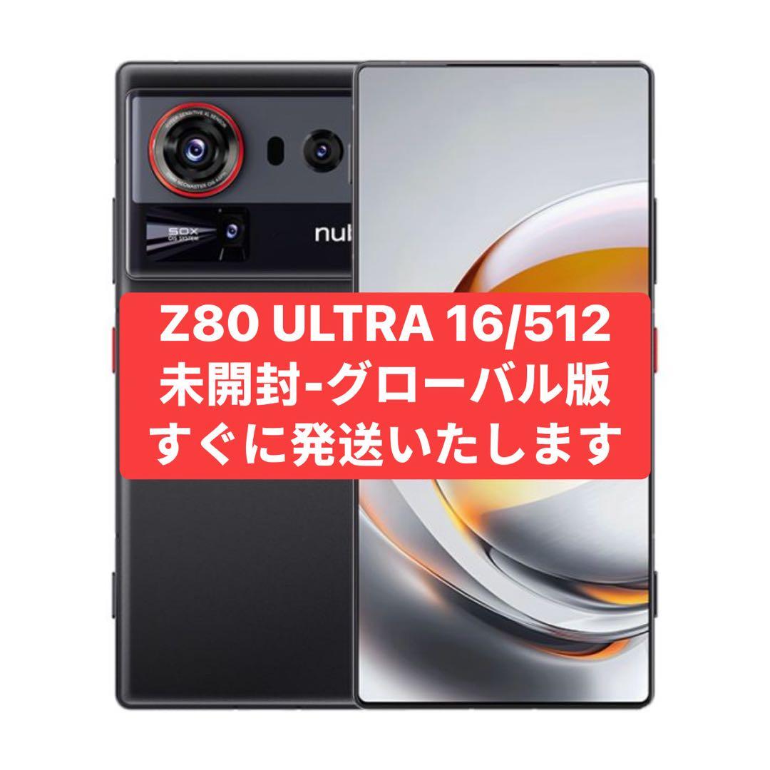 未開封 NUBIA Z80 ULTRA 16/512GB グローバル版