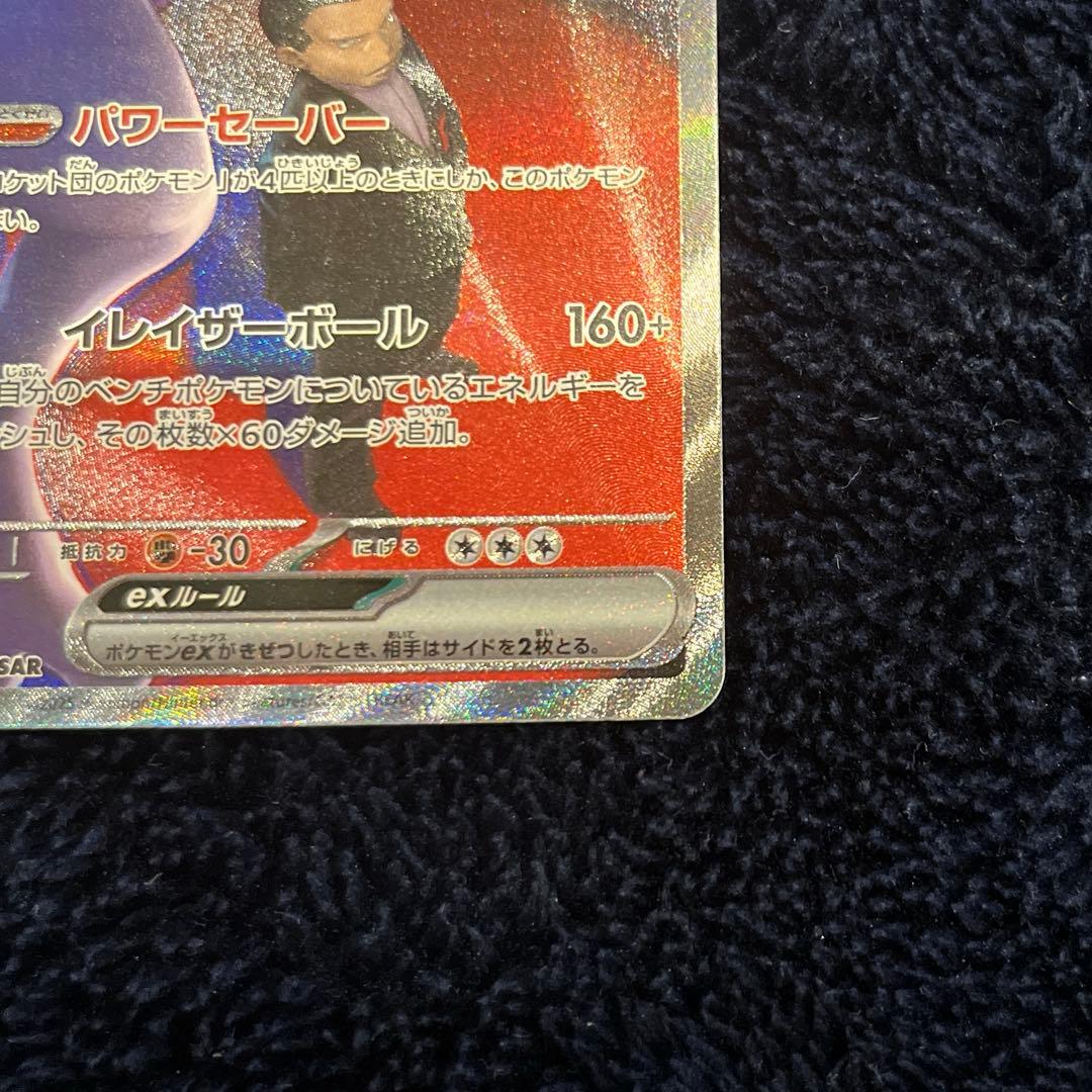 【SAR】ロケット団のミュウツーex