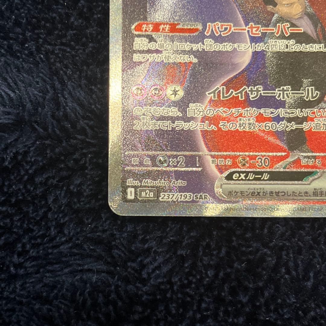 【SAR】ロケット団のミュウツーex