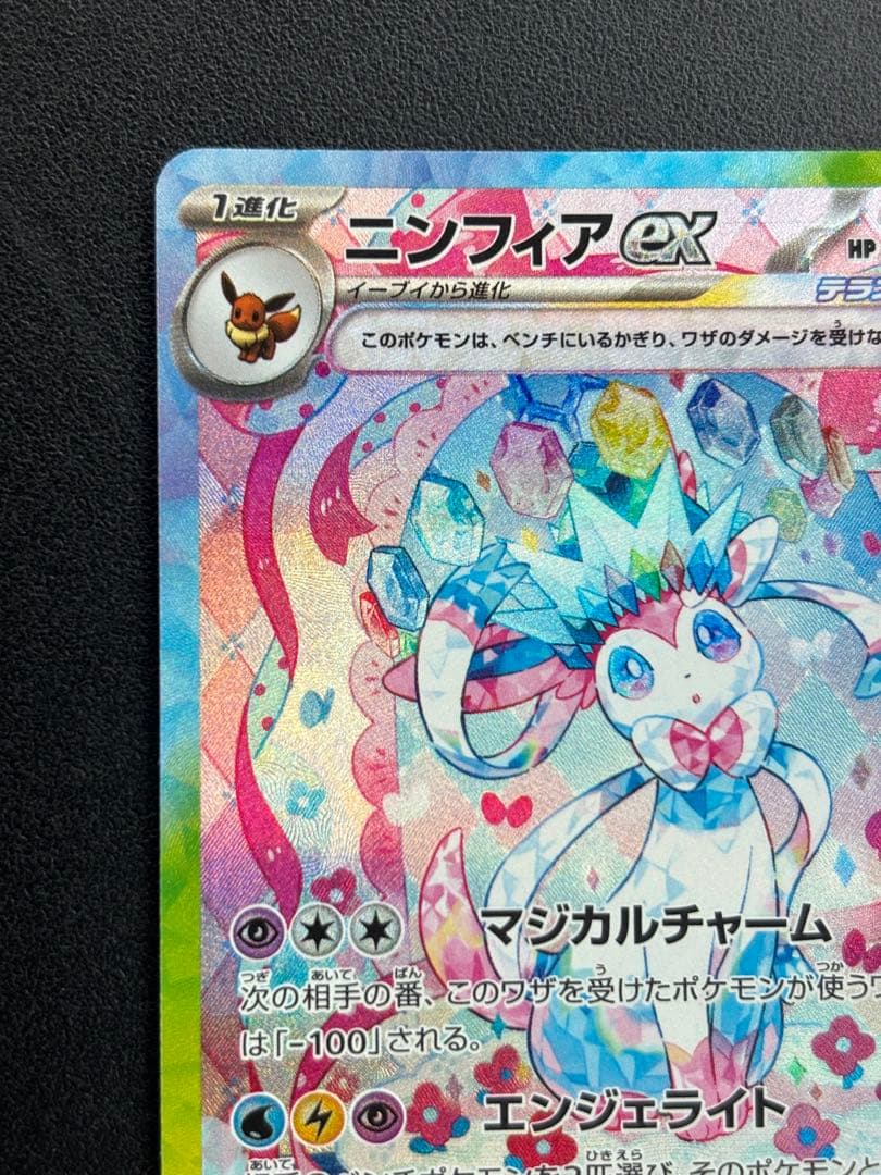 ポケモンカード ニンフィアex SAR テラスタルフェス ポケカ