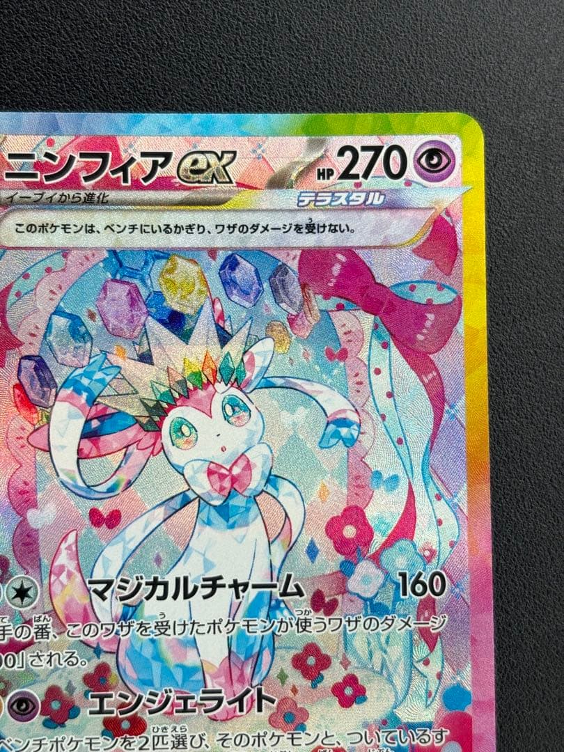 ポケモンカード ニンフィアex SAR テラスタルフェス ポケカ