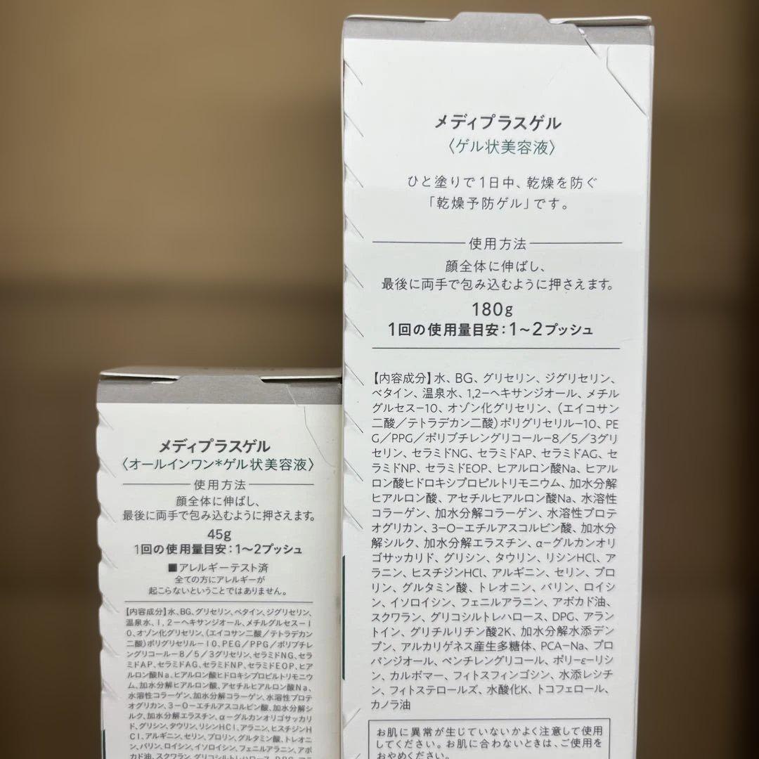 最後1点　メディプラスゲル180g+45g 　2セット
