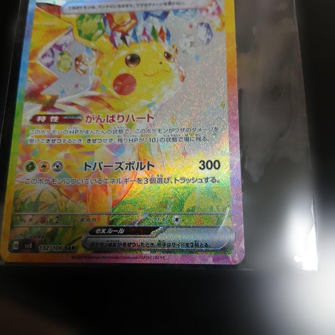 最安、本日相場⤴️ピカチュウEX SAR 152/106