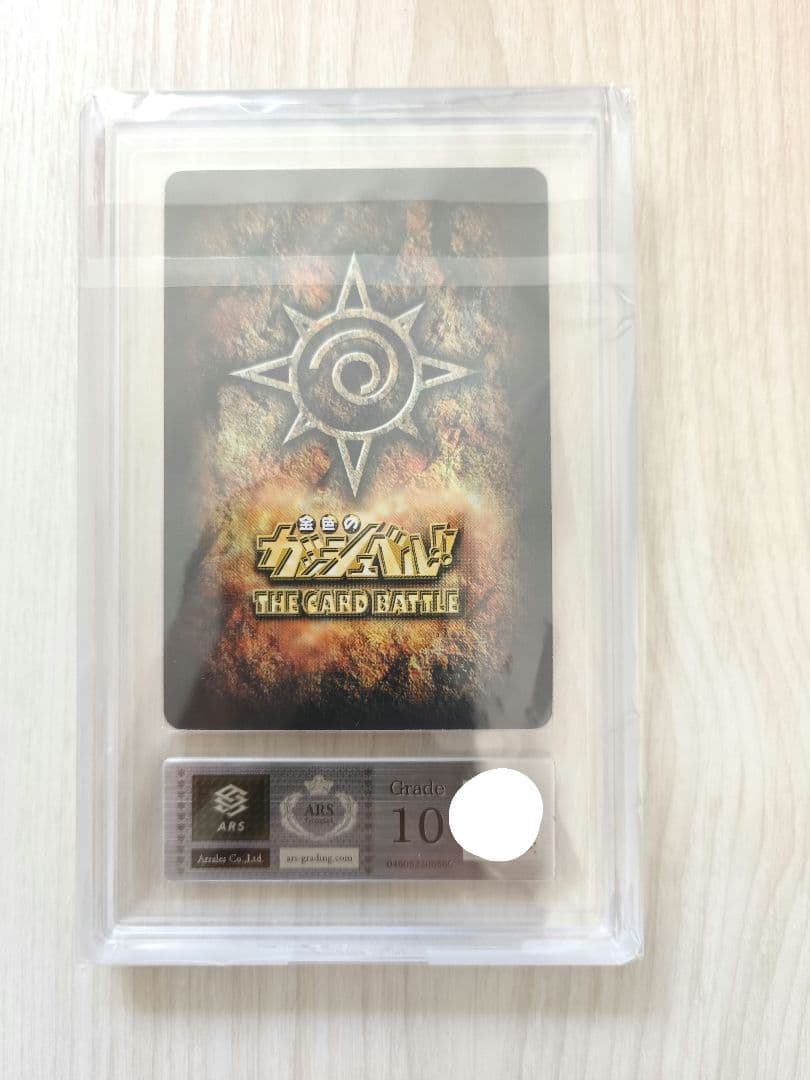 金色のガッシュベル カード　ガッシュ・ベル ARS鑑定 ARS10