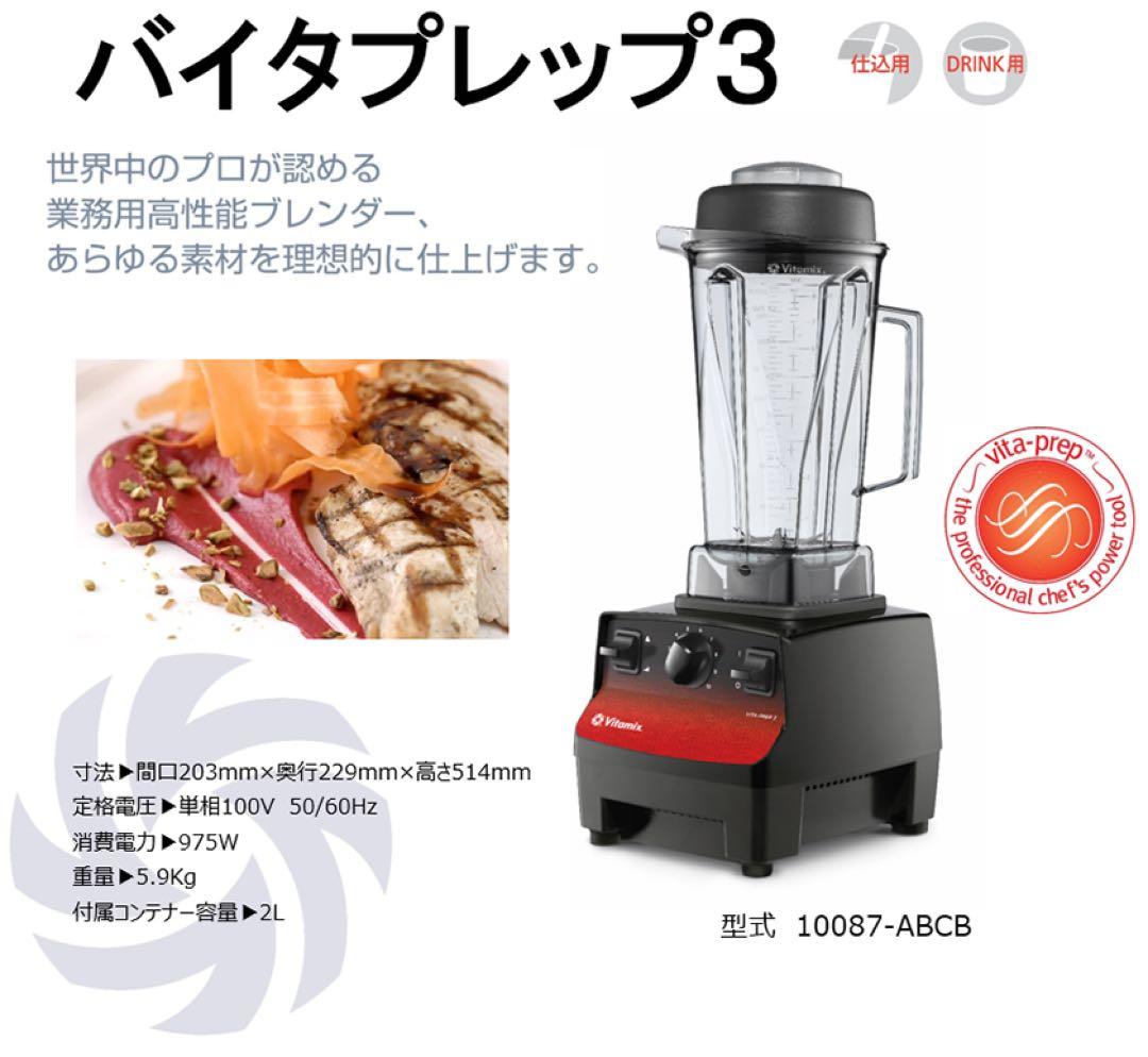 Vitamix VITA-PREP3 バイタミックス バイタプレップ3 業務用