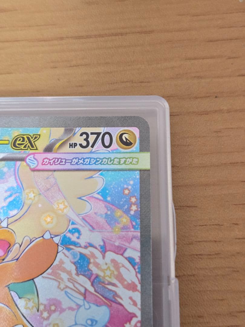 メガカイリューex sar