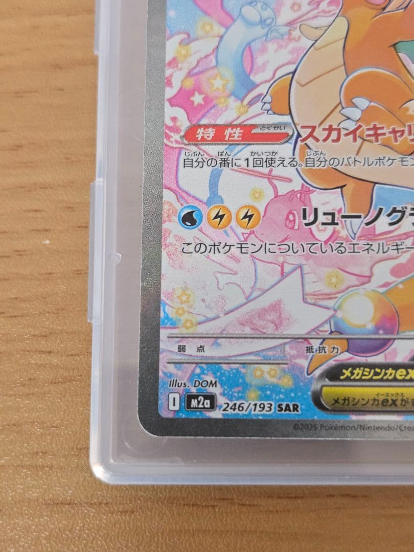 メガカイリューex sar