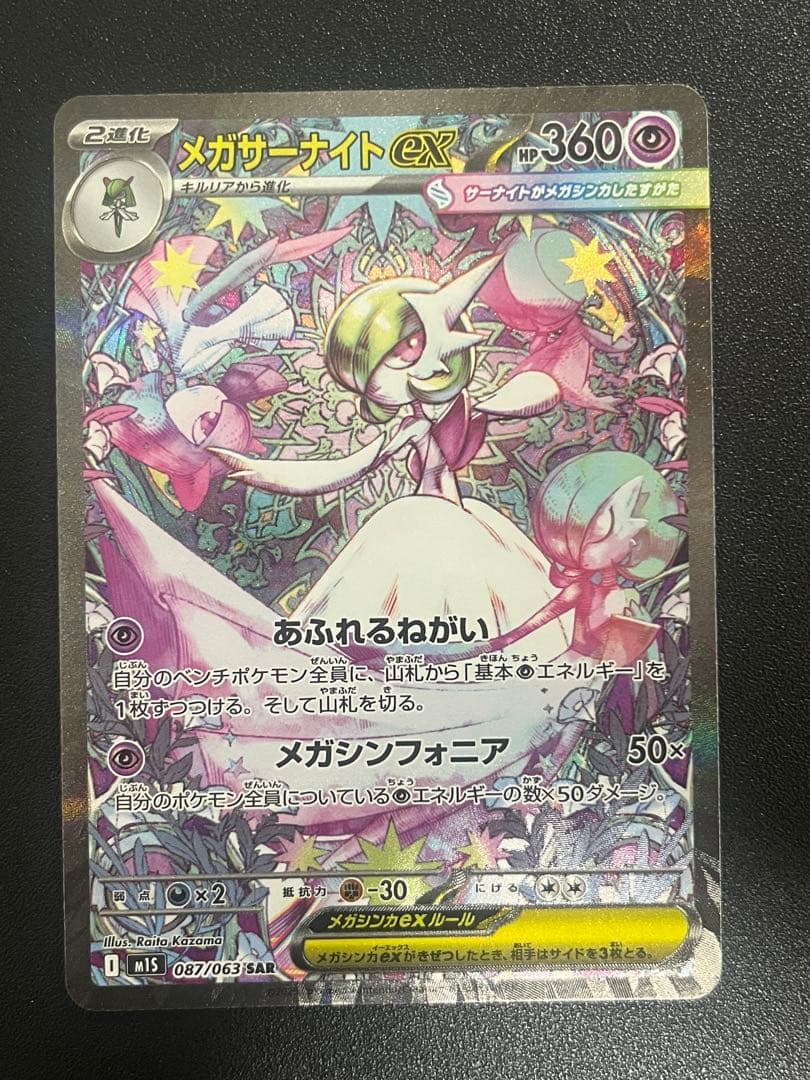 a*中様 メガサーナイトex SAR