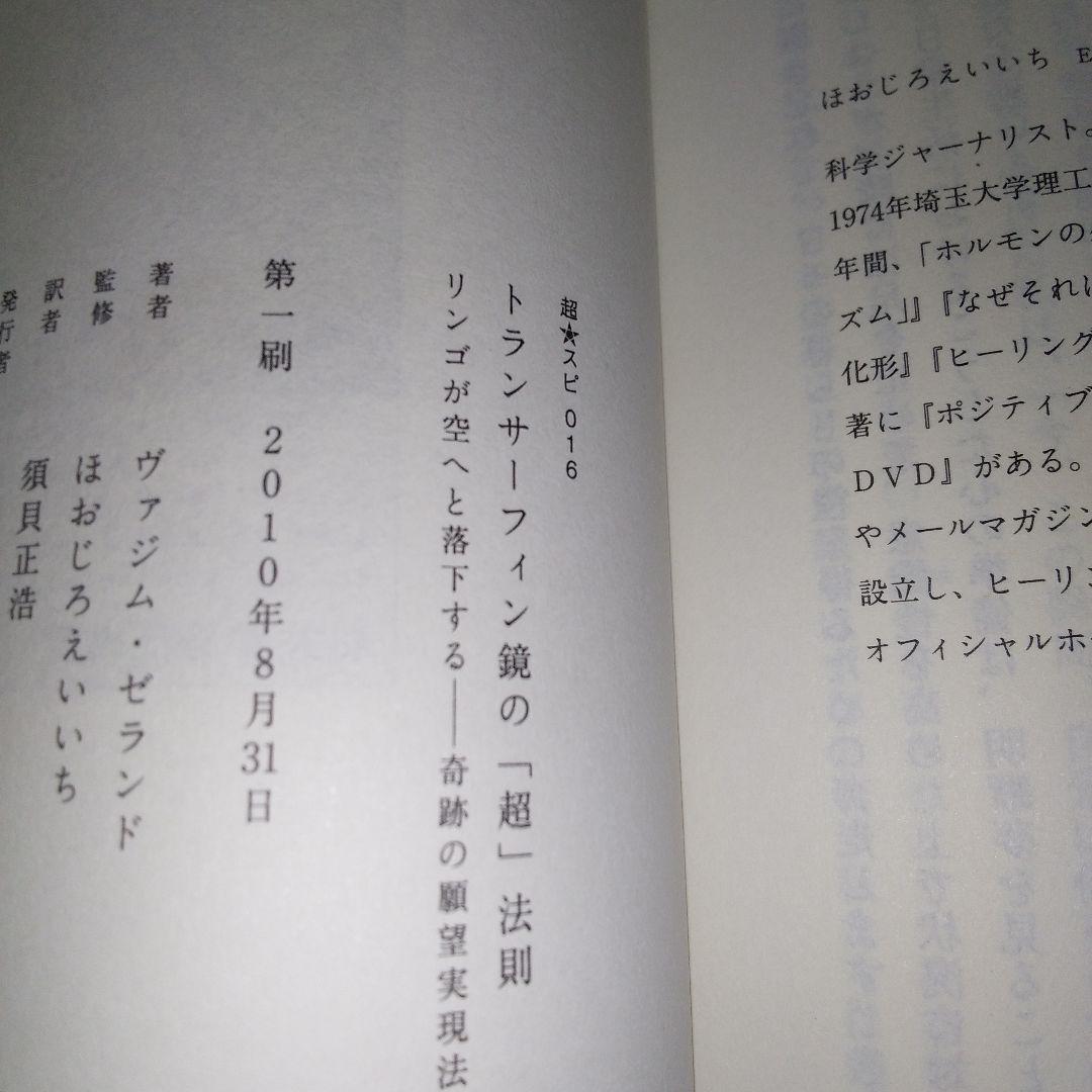 超スピリチュアルな夢実現　トランサーフィン　鏡の超法則　ヴァジム・ゼランド