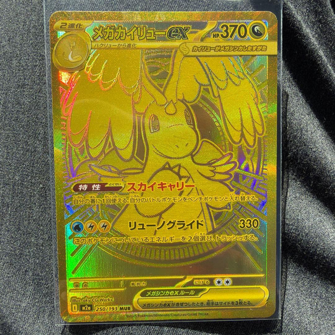 ポケカ　メガカイリューex MUR 一枚　新品未使用