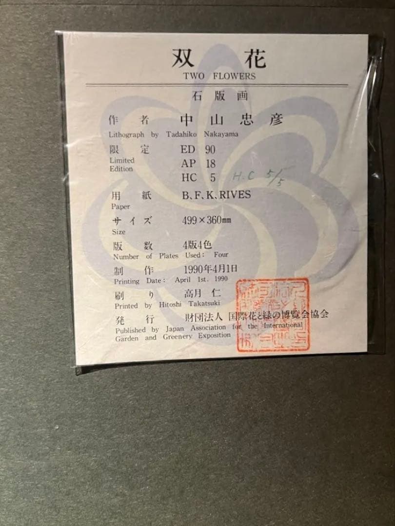 他の方発送×中山忠彦 双花 H.C. 5/5 lithograph
