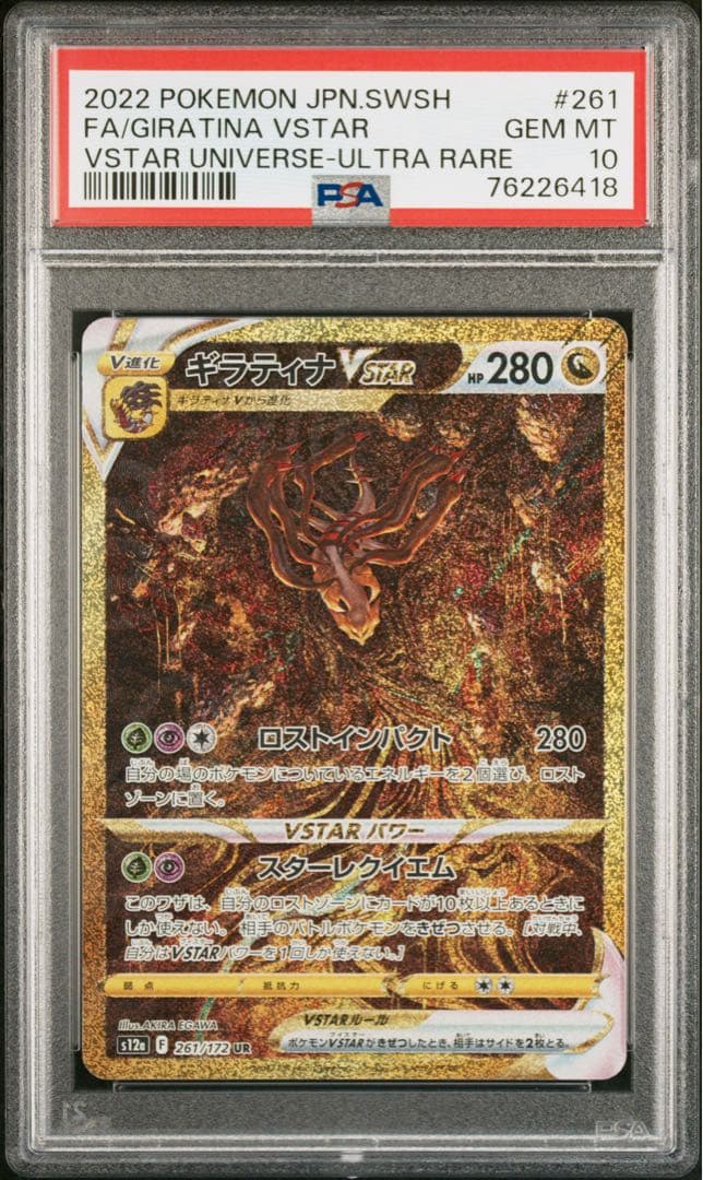 [PSA10]ギラティナ VSTAR UR