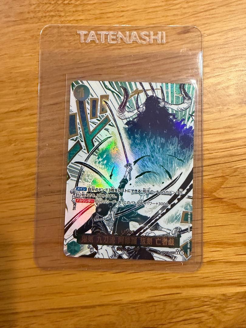 【値下げ依頼対応済】鬼気 九刀流 阿修羅 抜剣 亡者戯 R スーパーパラレル