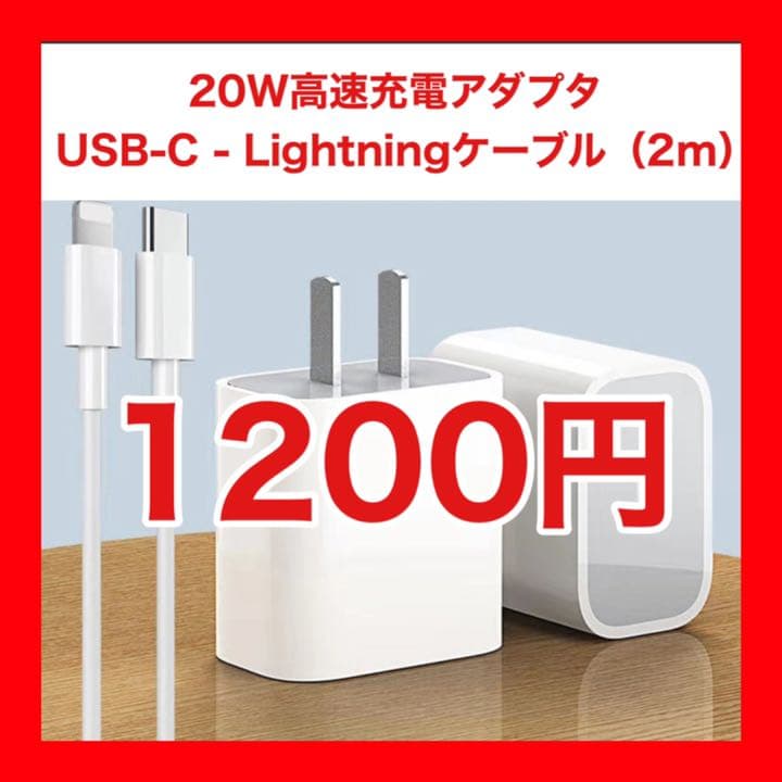 20W高速充電アダプタ &  USB-C - Lightningケーブル（2m）