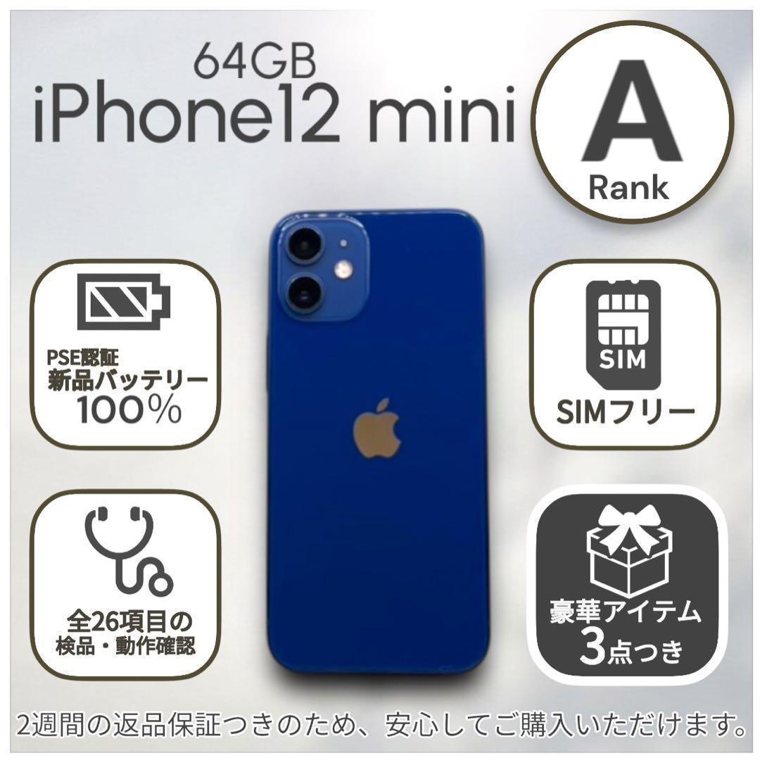 【美品】iPhone12 mini 本体 64GB SIMフリー ブルー