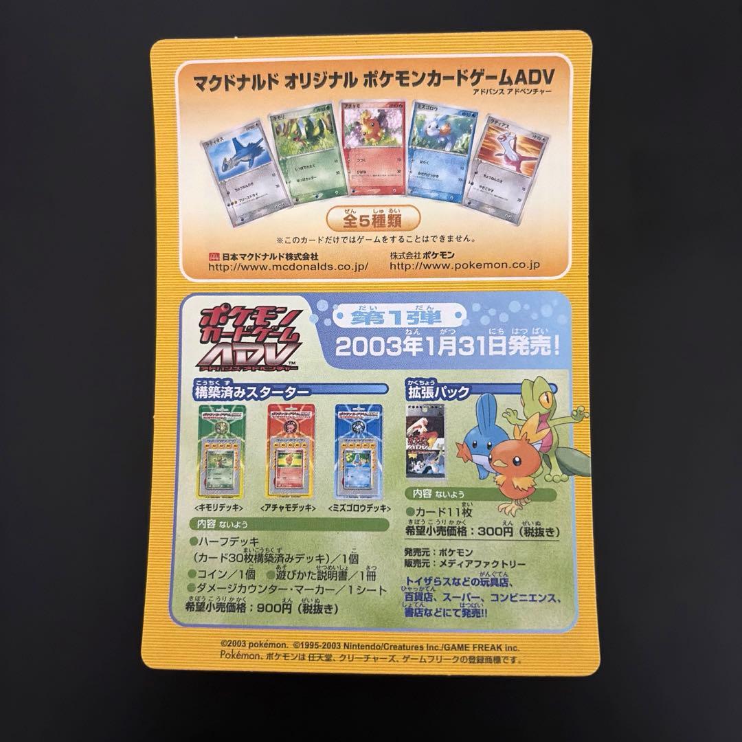 ポケモンカード オリジナル マクドナルド プロモ 未開封 未剥がし 2003