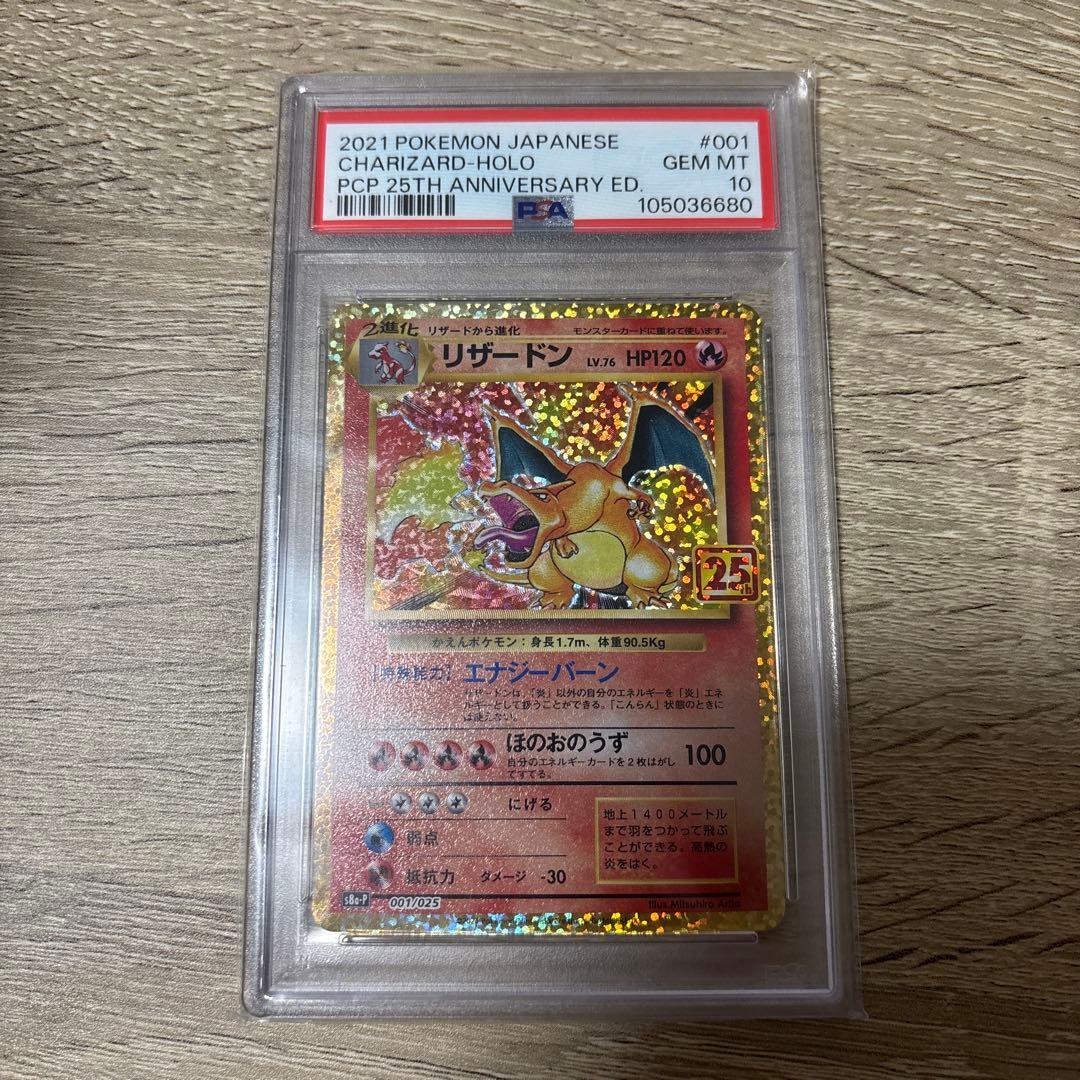 【PSA10】リザードン プロモカードパック 25th ANNIVERSARY…