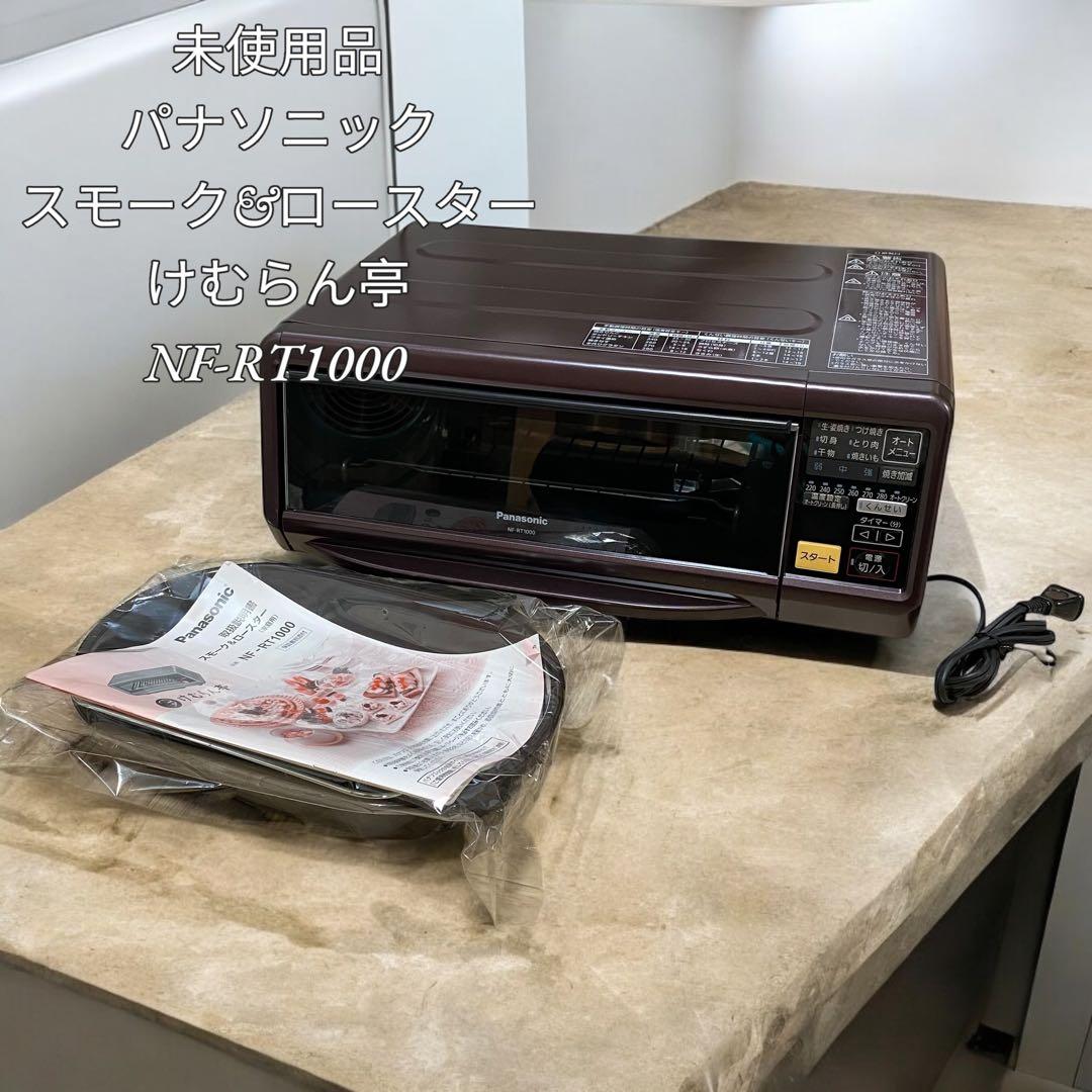【未使用品】パナソニック スモーク&ロースター けむらん亭 NF-RT1000
