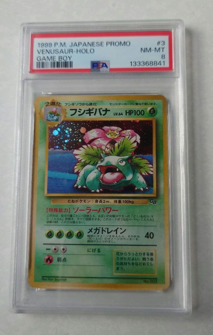 フシギバナ 旧裏 ポケモンカードGB PSA8