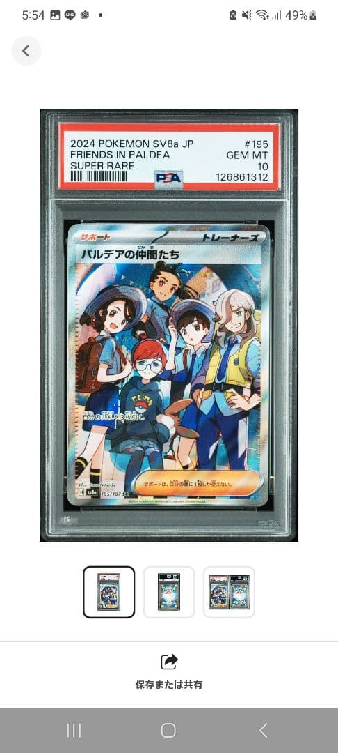 【ポケカ】パルデアの仲間たち SR☆ PSA10