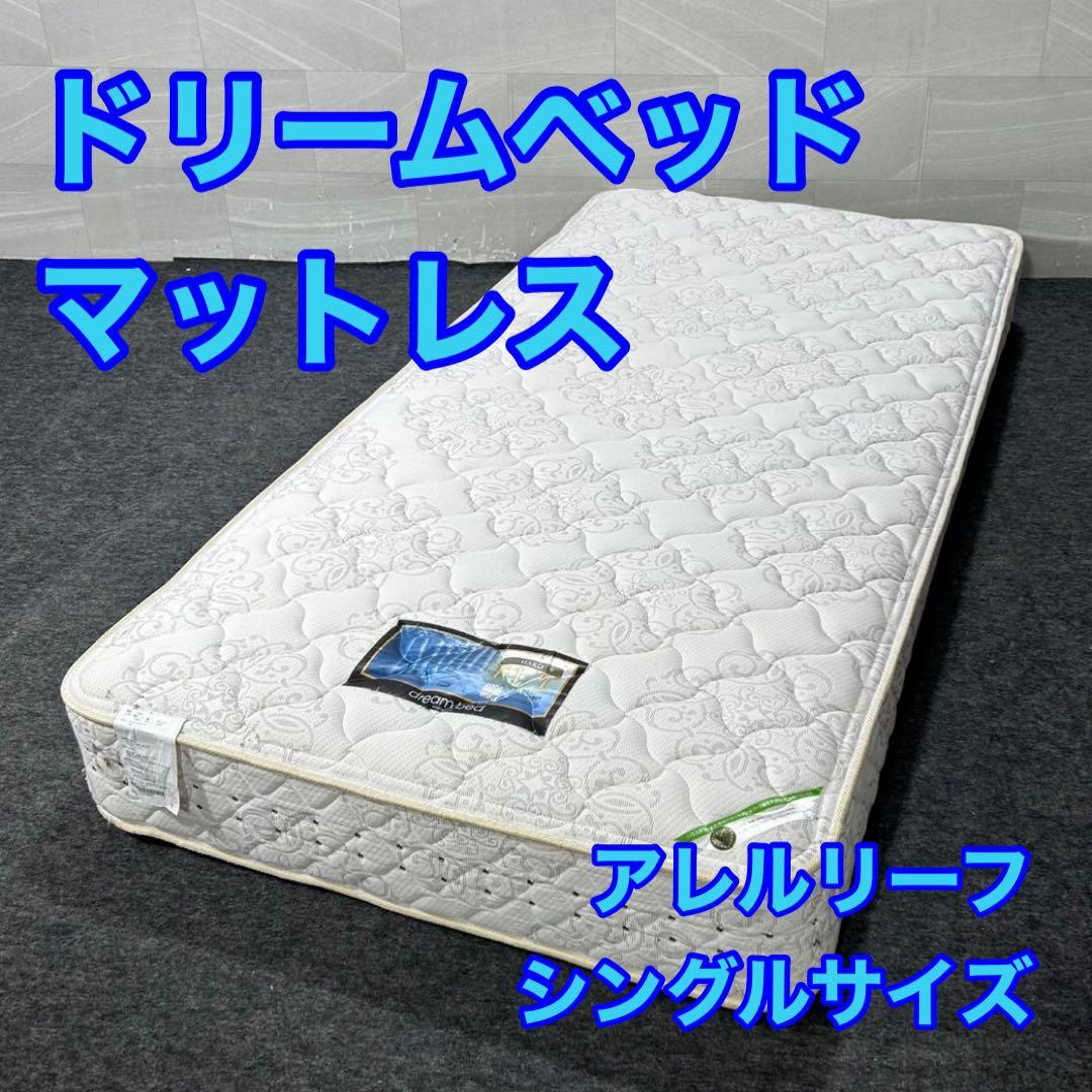 ドリームベッド マットレス アレルリーフ シングル 家具 寝具 d3754