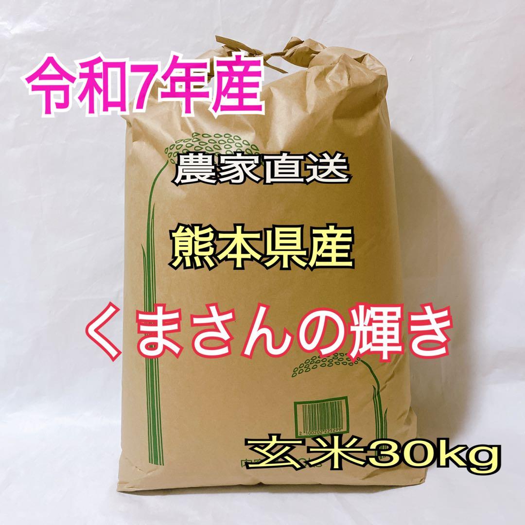 令和７年産　熊本県産　くまさんの輝き　玄米　30kg 送料込　お米　農家直送