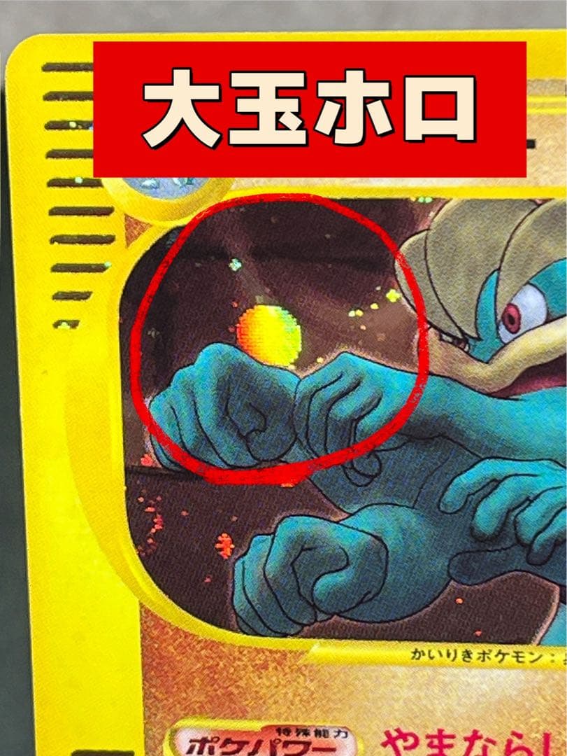 【カイリキー】【1ed】【状態A】★eシリーズ第1弾基本拡張パック121/128