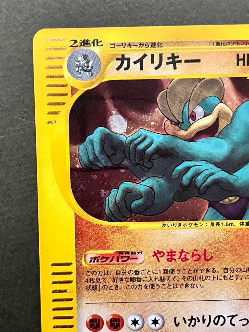 【カイリキー】【1ed】【状態A】★eシリーズ第1弾基本拡張パック121/128