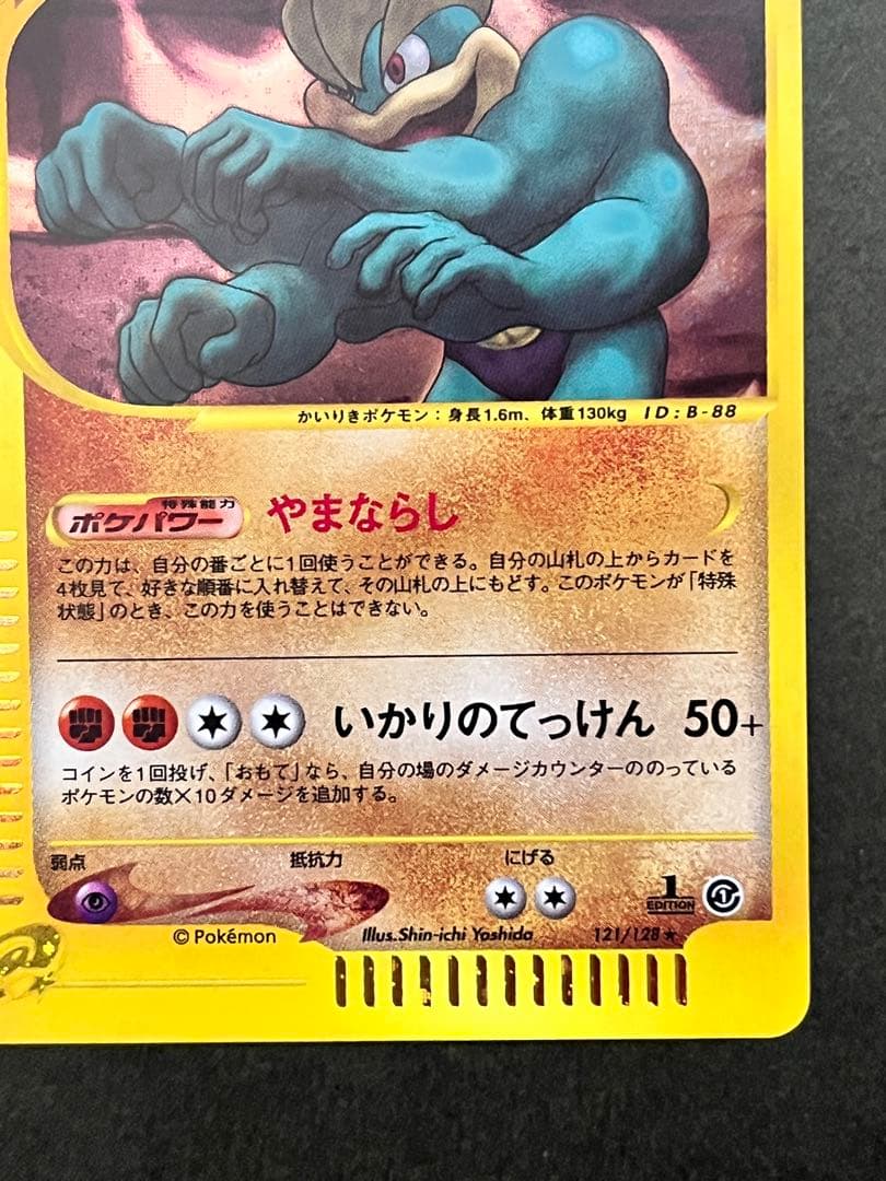 【カイリキー】【1ed】【状態A】★eシリーズ第1弾基本拡張パック121/128