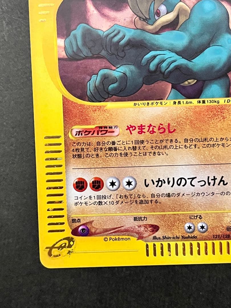 【カイリキー】【1ed】【状態A】★eシリーズ第1弾基本拡張パック121/128