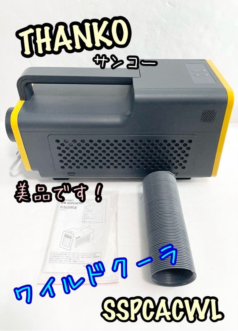 【使用頻度少なめ】サンコー ワイルドクーラー SSPCACWL イエロー/グレー