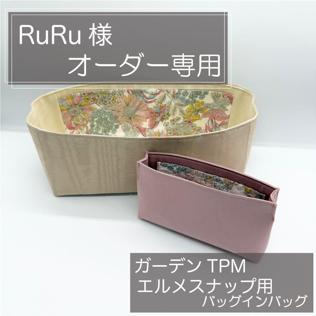 RuRuページ/ガーデンパーティーTPM用バッグインバッグ/インナーバッグ