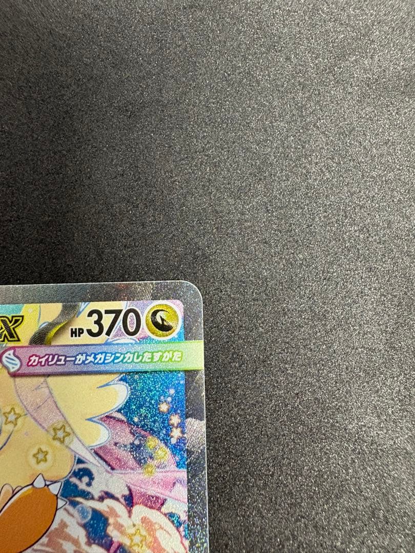 MEGAドリームex メガカイリューex ①