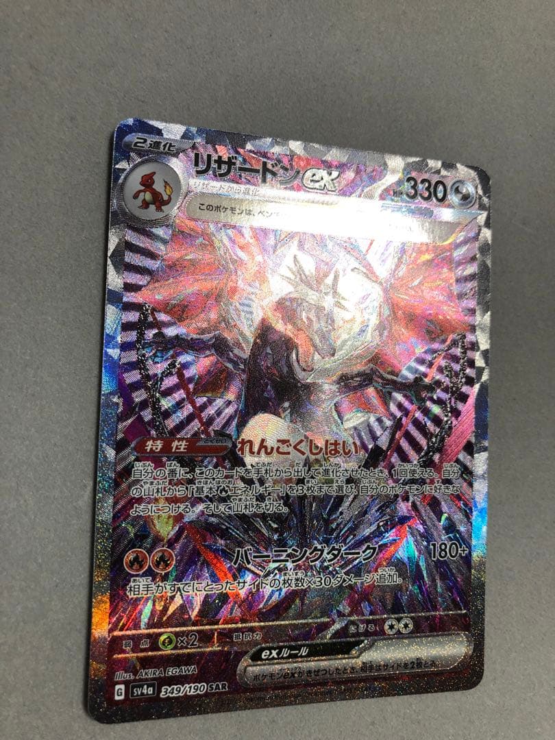 l*3様 リザードンex SAR sv4a 349/190 ポケモンカード
