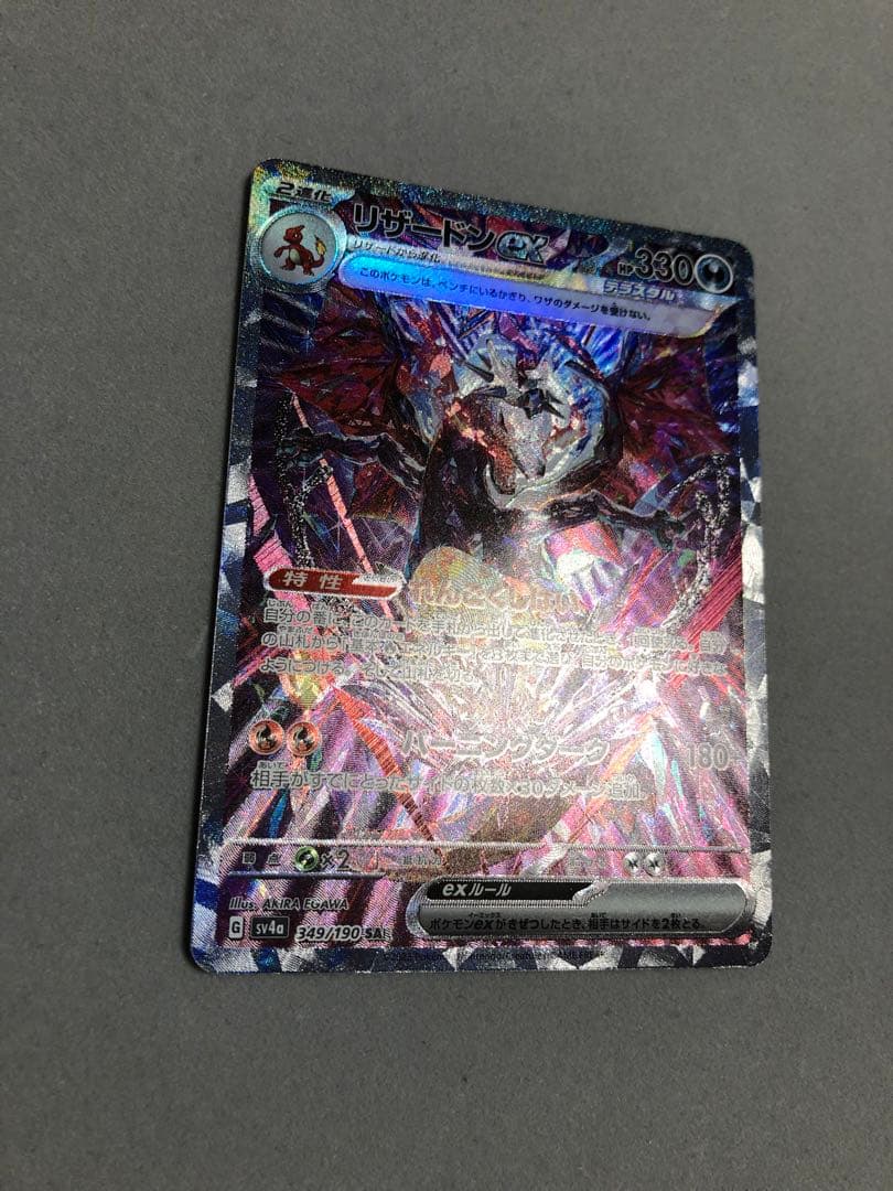 l*3様 リザードンex SAR sv4a 349/190 ポケモンカード