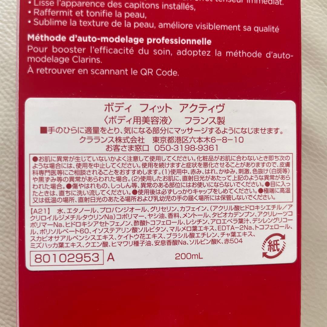 新品未開封 クラランス ボディ フィット アクティブ