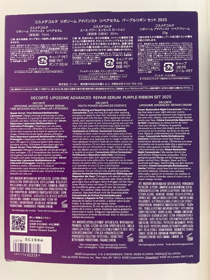 コスメデコルテ リポソームアドバンスト リペアセラム パープルリボンセット
