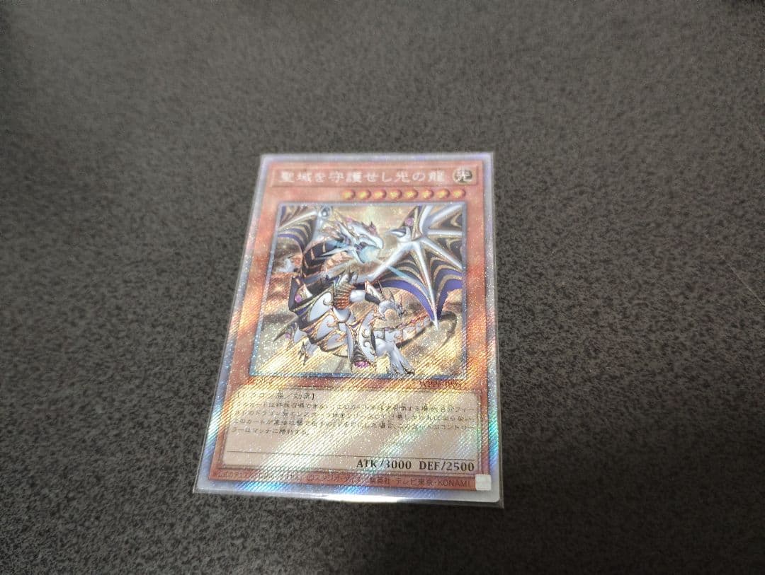 遊戯王　聖域を守護せし光の龍