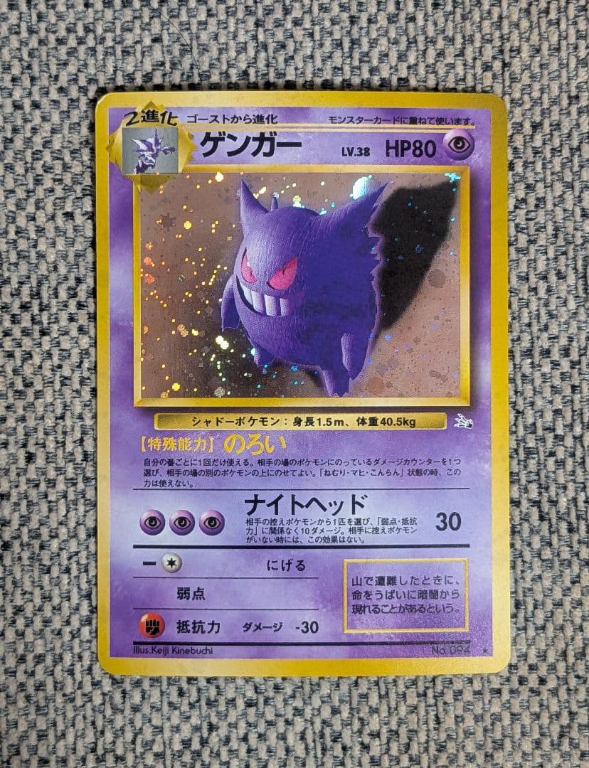 ※美品※ゲンガー 拡張パック「化石の秘密」旧裏（管理用1519）