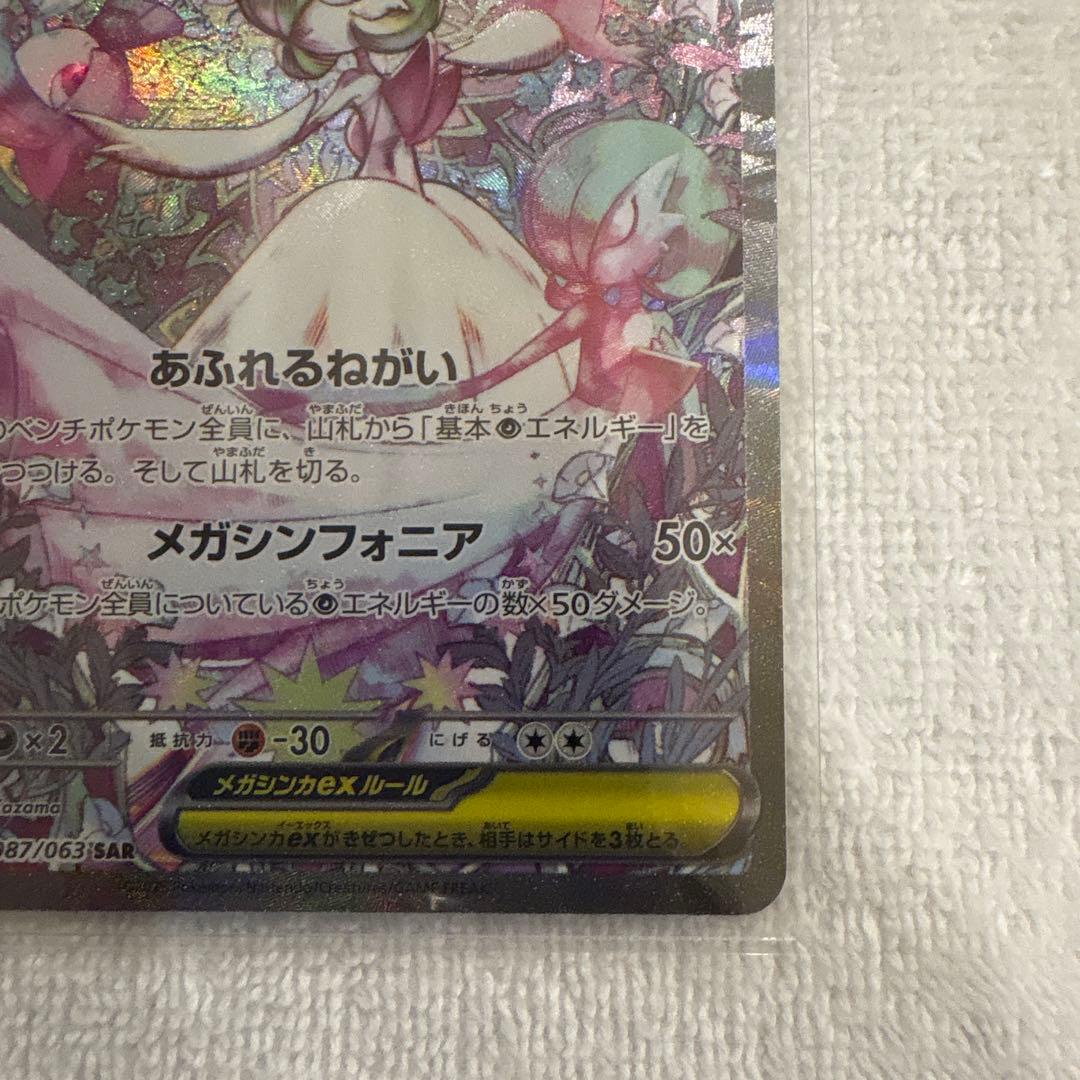 【極美品】メガサーナイトex SAR 087/063