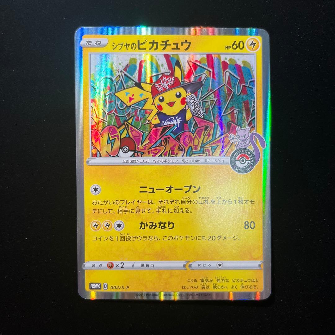 ポケモンカード　シブヤのピカチュウ