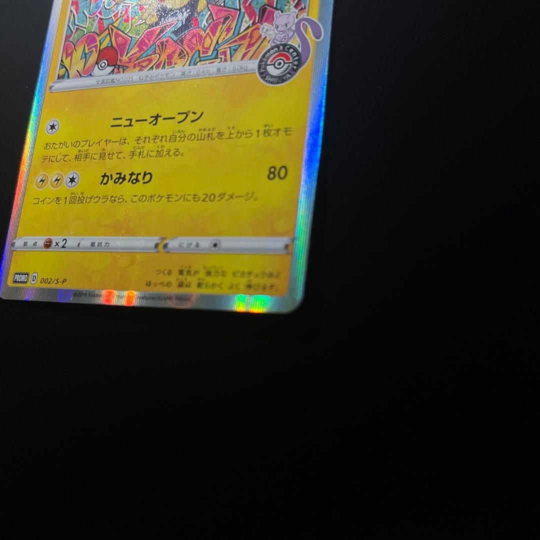 ポケモンカード　シブヤのピカチュウ