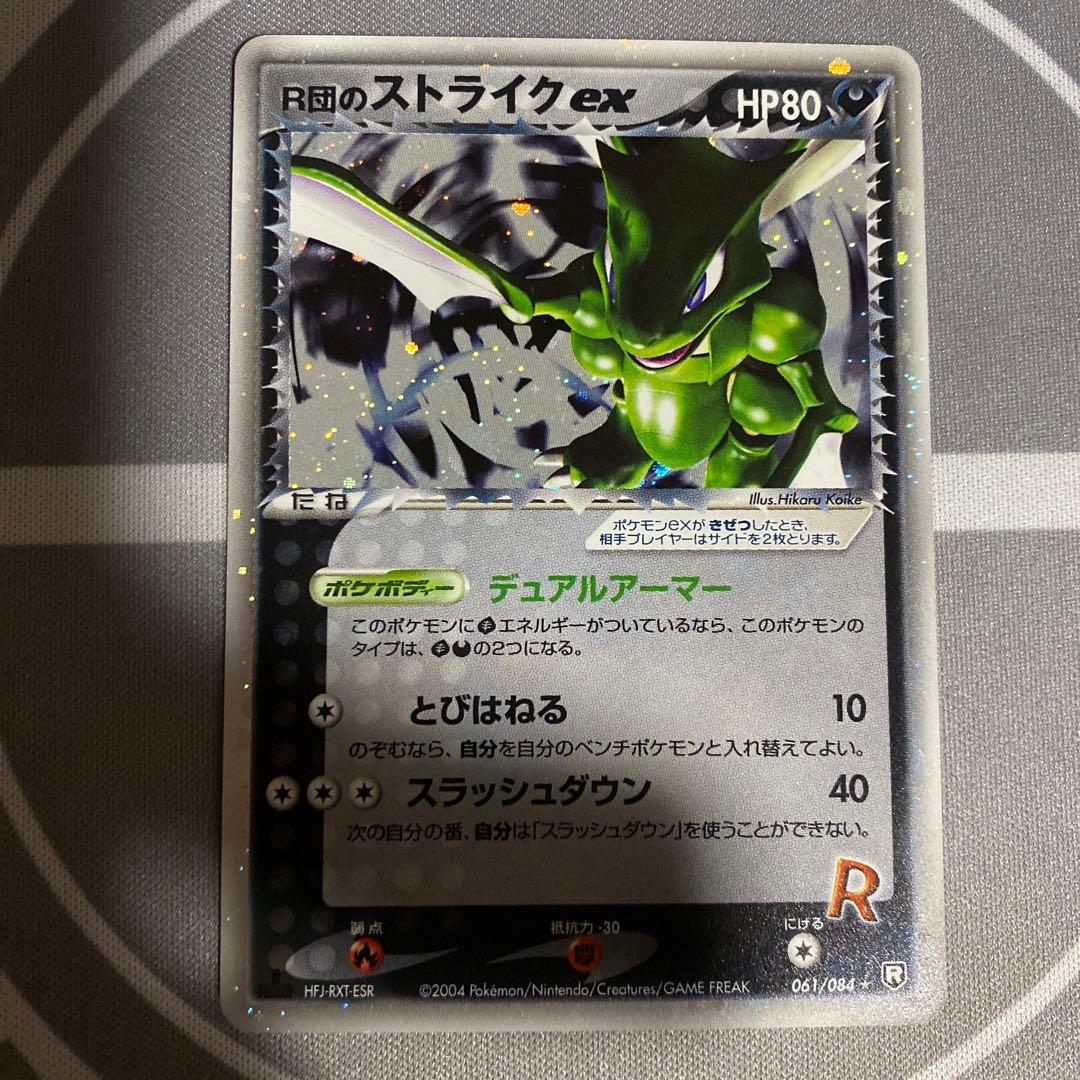 R団のストライクex(061/084)1ED 裏面傷あり