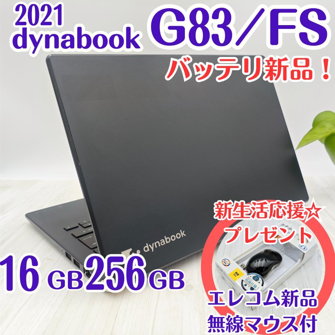 新品マウス付き☆ dynabook G83/FS 16/256GB 第10世代⑥
