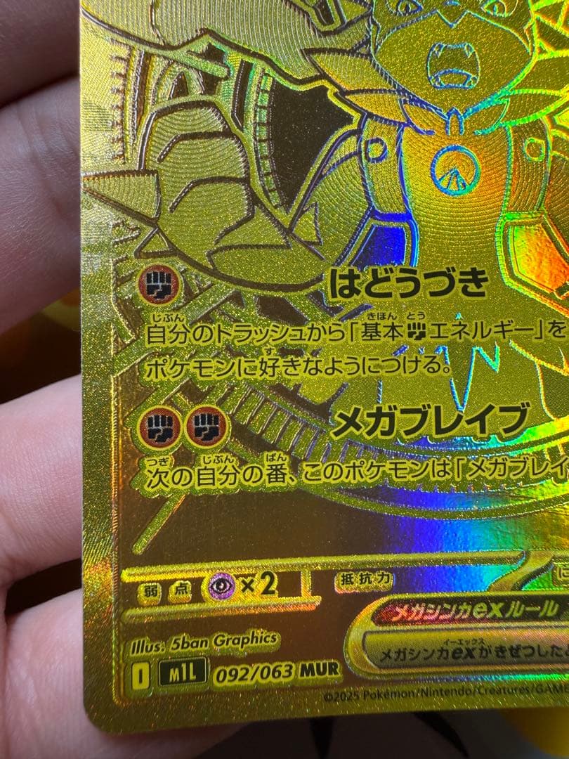 ポケモンカードゲーム〜メガブレイブ　メガルカリオex 092/063 MUR