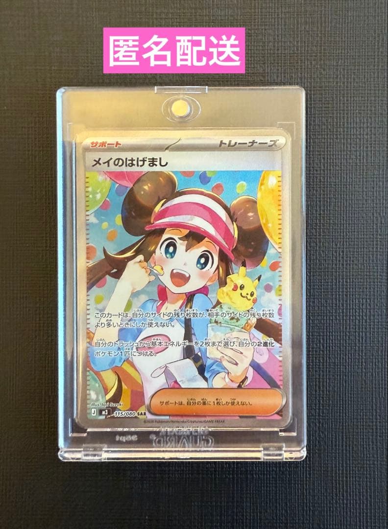 ★ポケモンカードゲーム　メイのはげまし　SAR★匿名配送★美品