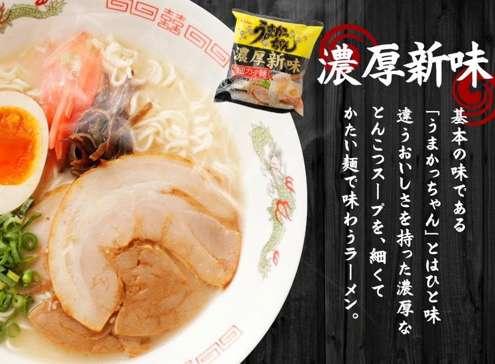 大特￥10400　濃厚新味 豚骨ラーメン うまかっちゃん うまかばーい